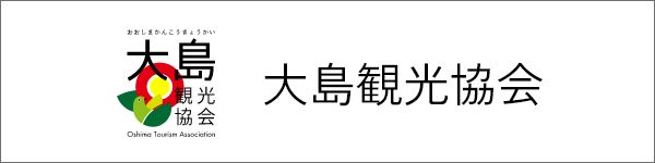 大島観光協会