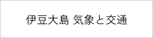 伊豆大島 気象と交通